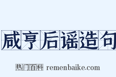 咸亨后谣造句是什么意思的图片